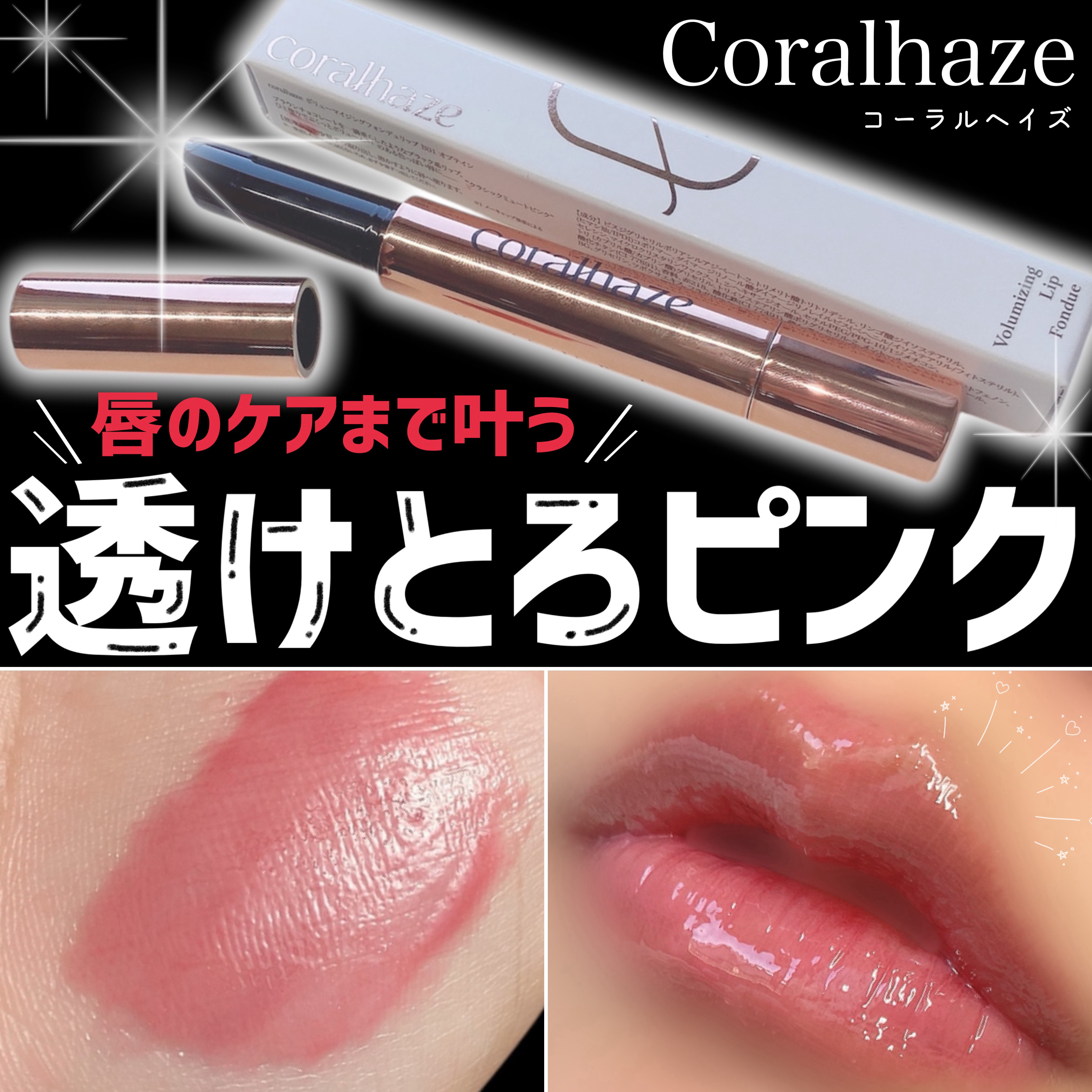 ボリューマイジングフォンデュリップ/Coralhaze/口紅を使ったクチコミ（1枚目）