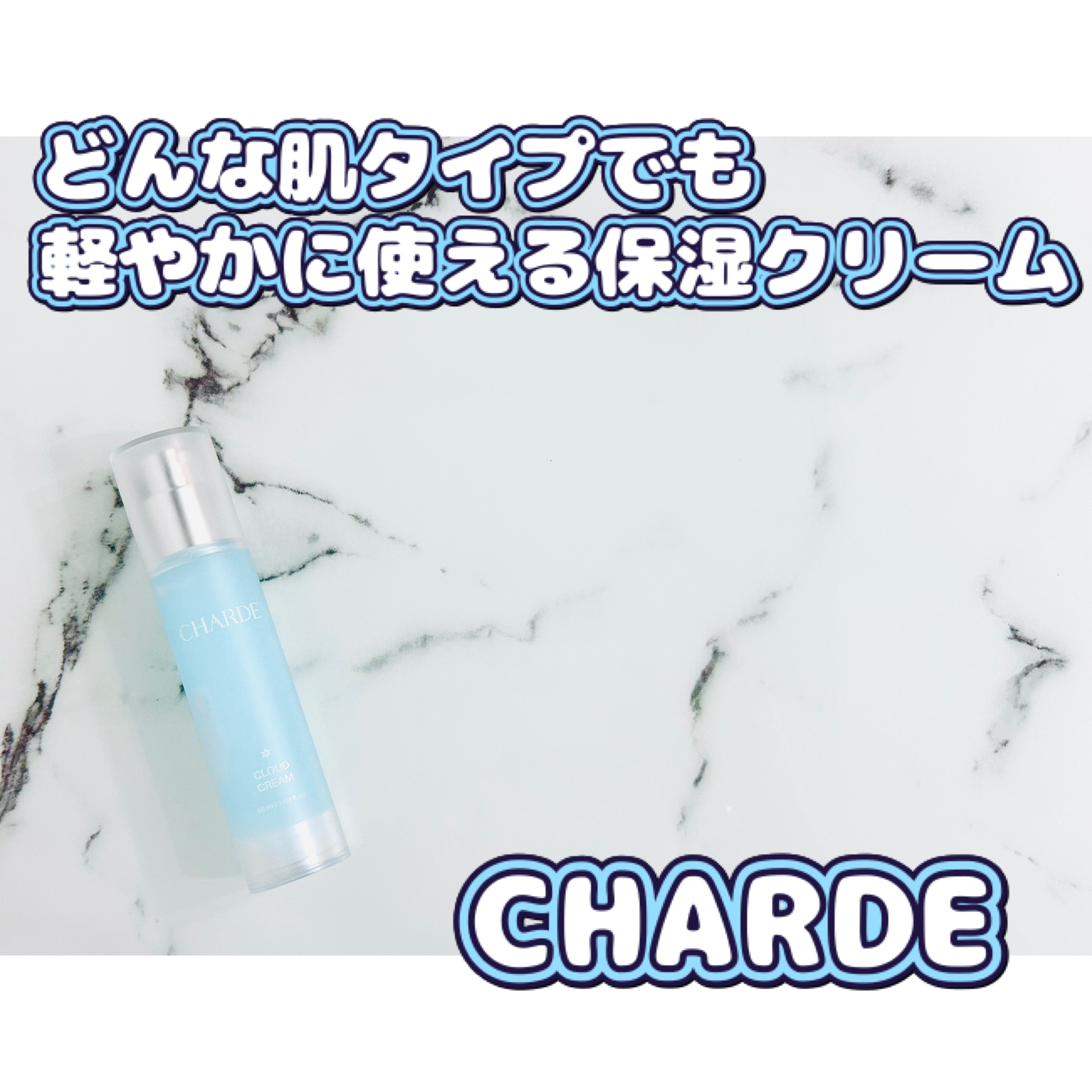 クラウドクリーム/CHARDE/フェイスクリームを使ったクチコミ（1枚目）