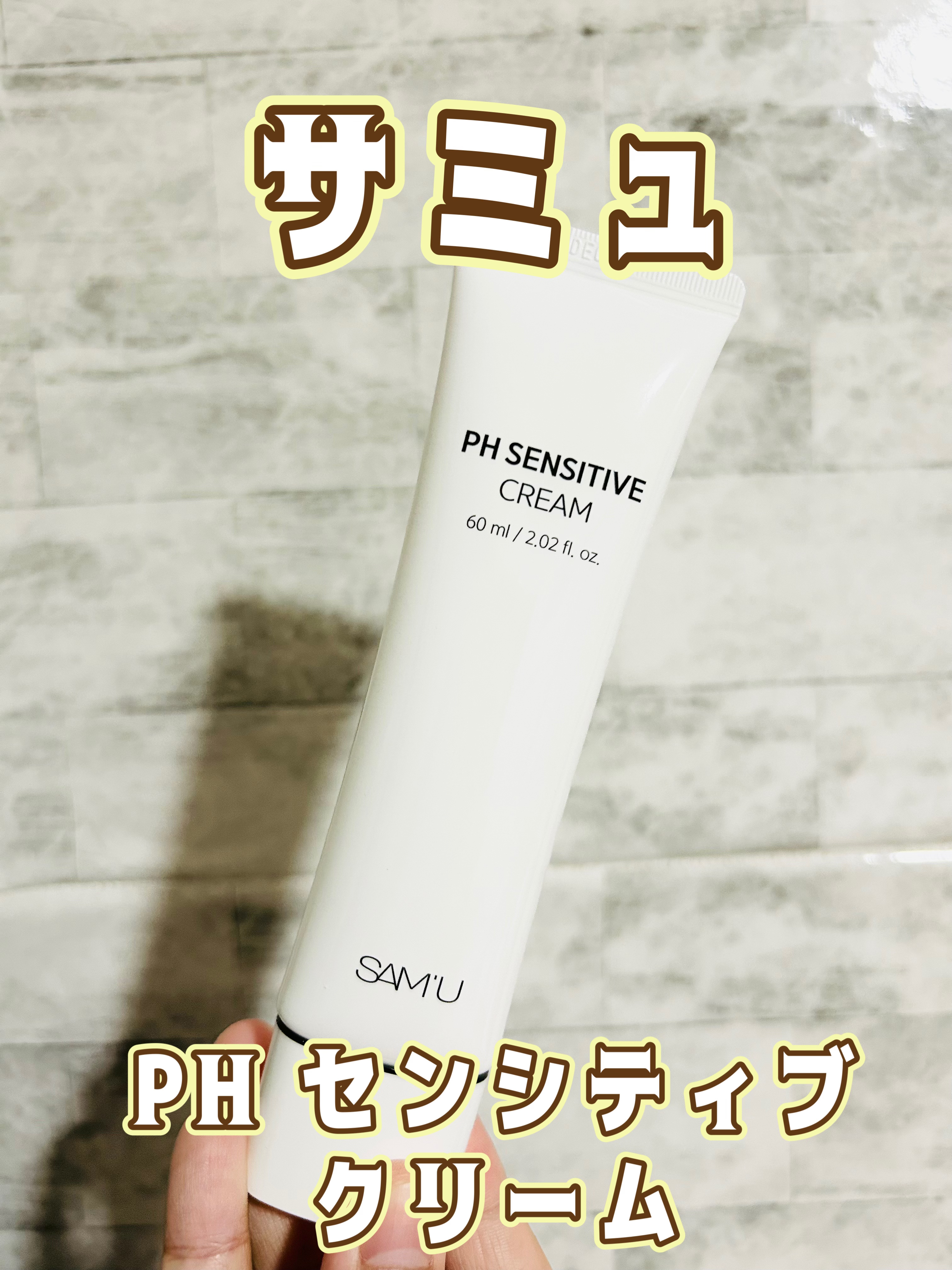 サミュ PHセンシティブクリーム/SAM'U/フェイスクリームを使ったクチコミ（1枚目）