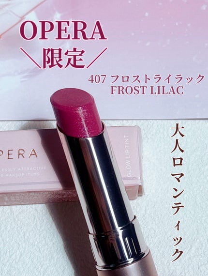 オペラ グロウリップティント/OPERA/リップティントを使ったクチコミ(1枚目)