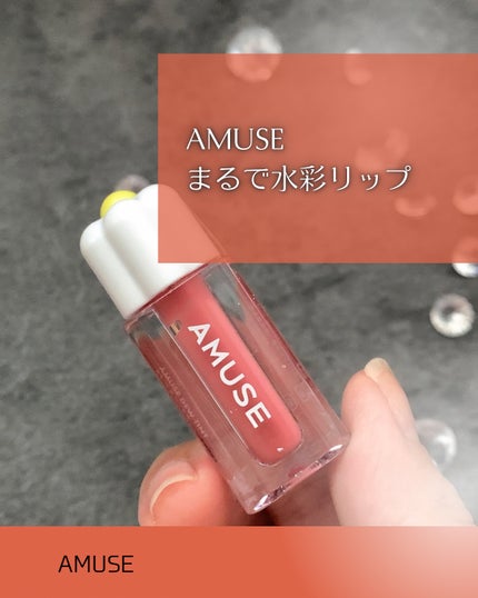デューティント/AMUSE/リップティントを使ったクチコミ(1枚目)
