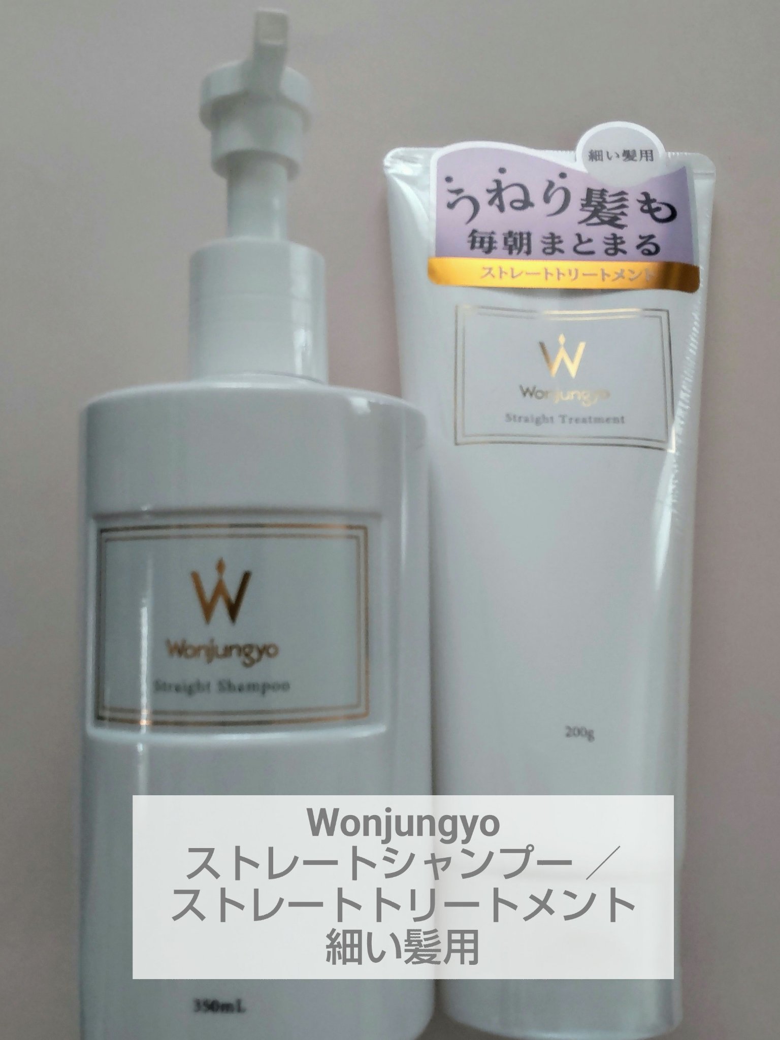 ウォンジョンヨ リペアシャンプー モイスト／リペアトリートメント モイスト/Wonjungyo/市販シャンプーを使ったクチコミ（1枚目）