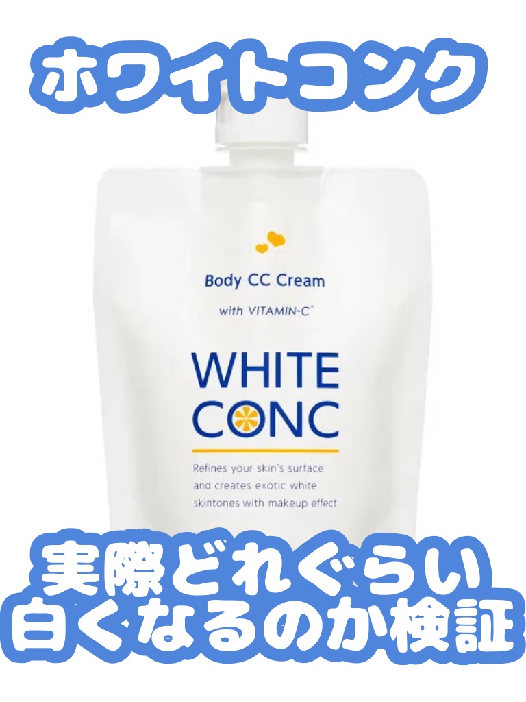 薬用ホワイトコンク ホワイトニングCC CII/ホワイトコンク/ボディクリームを使ったクチコミ（1枚目）