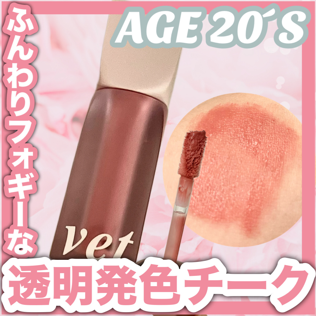 ベルベットヘーズブラッシャー/AGE20’s/リキッドチークを使ったクチコミ（1枚目）