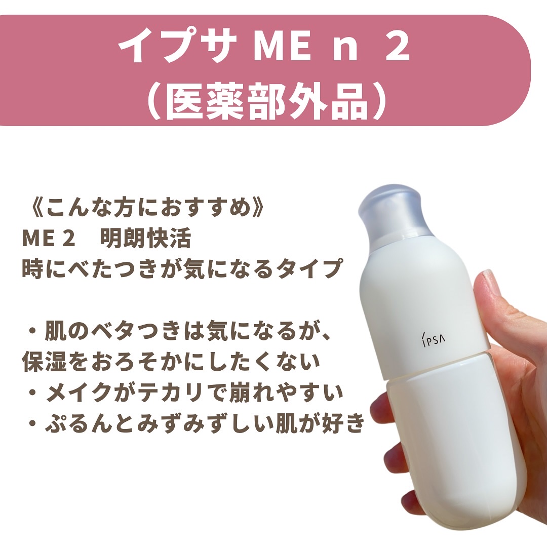 イプサ ＭＥ ２/IPSA/化粧水を使ったクチコミ（2枚目）