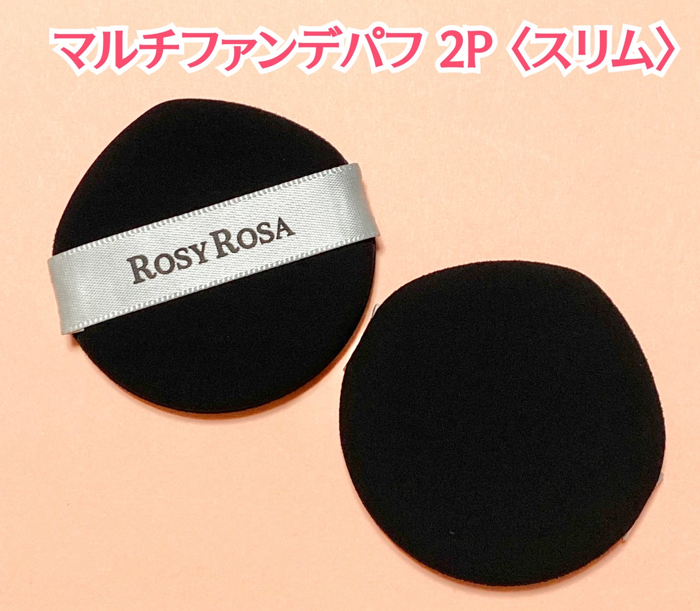 マルチファンデパフ2P 〈スリム〉/ロージーローザ/パフ・スポンジを使ったクチコミ(2枚目)