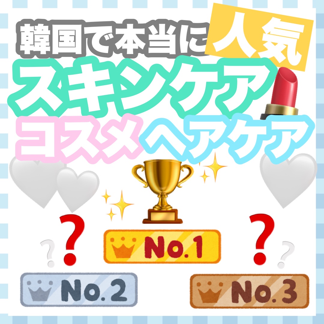 お久しぶりです✨️

今回は韓国で定番的な人気アイテムを紹介しようと思います！

紹介するアイテムは、韓国のコスメレビューアプリを参考にさせて頂きました！

気になるアイテムが見つかった方は是非キューテンやオリヤン等でも調べてみてください�