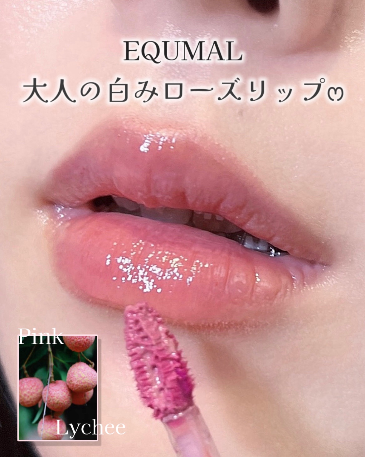 ノンセクショングローリーティント/EQUMAL/リップティントを使ったクチコミ（1枚目）