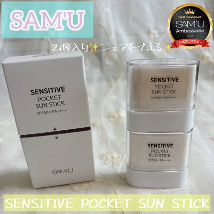 センシティブポケットサンスティック/SAM'U/日焼け止めスティックを使ったクチコミ(1枚目)