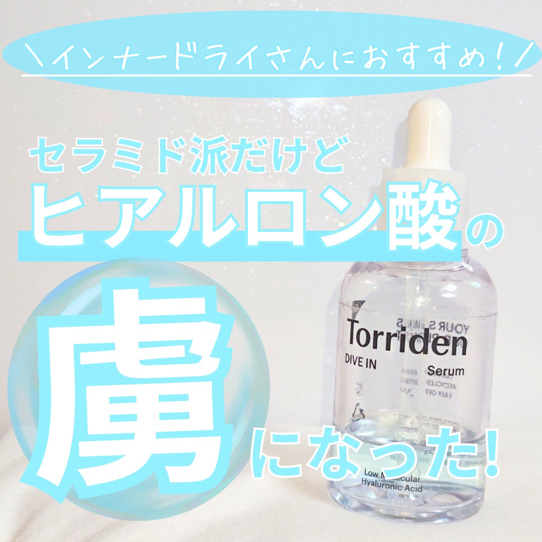 ダイブイン セラム/Torriden/美容液を使ったクチコミ（1枚目）