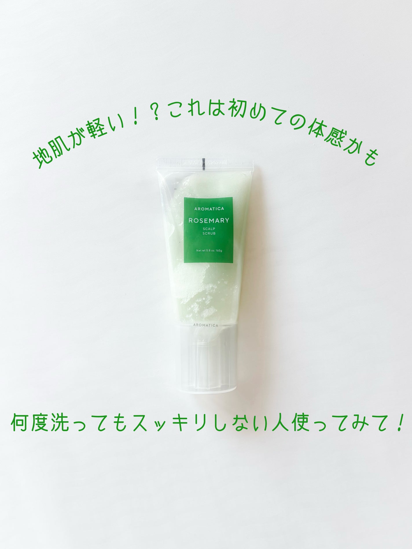 ローズマリー スカルプ スクラブ/AROMATICA/ヘッドスクラブを使ったクチコミ(1枚目)