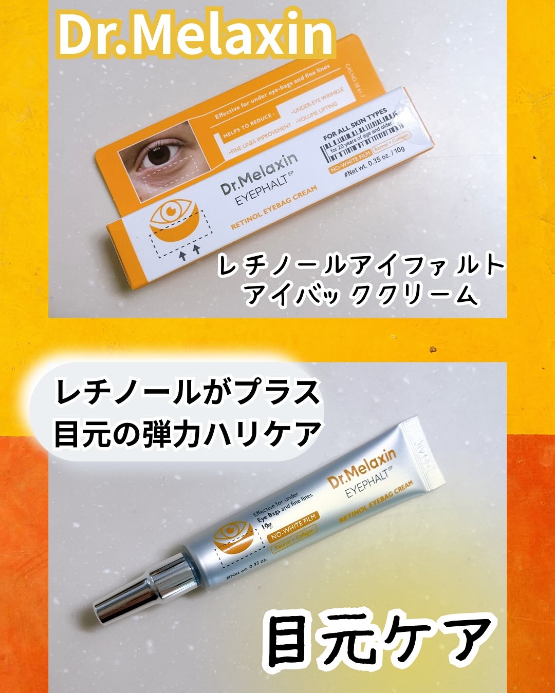 レチノールアイファルトアイバッククリーム/Dr.Melaxin/アイケア・アイクリームを使ったクチコミ（1枚目）