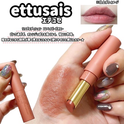エテュセ リップエディション(ティントルージュ)/ettusais/リップティントを使ったクチコミ(4枚目)