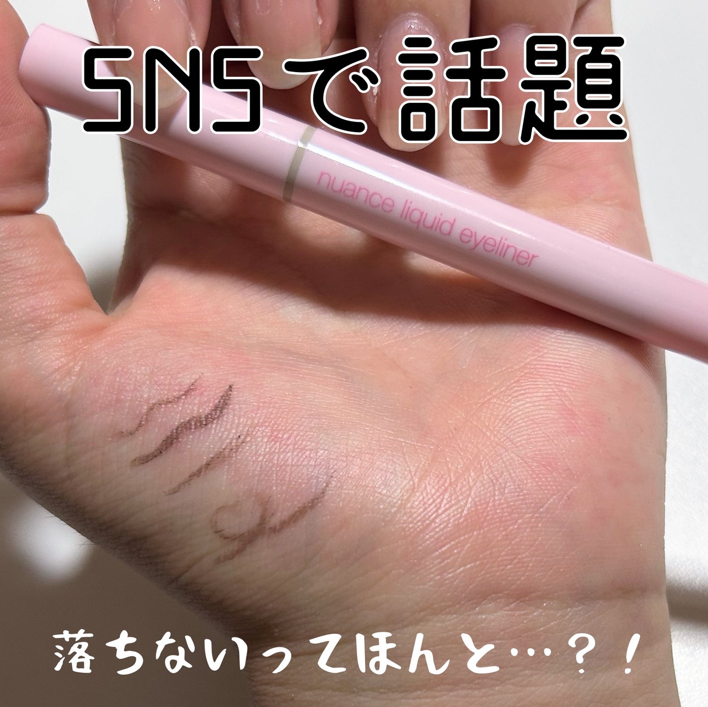 ニュアンスリキッドアイライナー/minum/リキッドアイライナーを使ったクチコミ(1枚目)