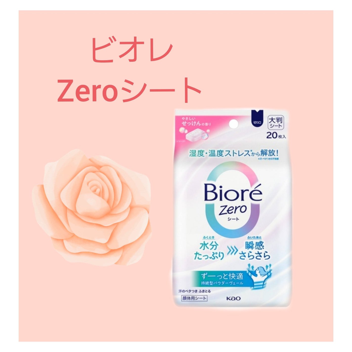 ビオレZero シート やさしいせっけんの香り/ビオレ/デオドラント・制汗剤を使ったクチコミ(1枚目)