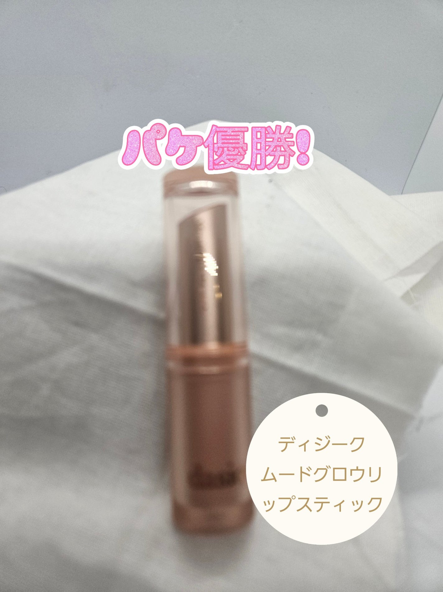 ムードグロウリップスティック/dasique/口紅を使ったクチコミ(1枚目)