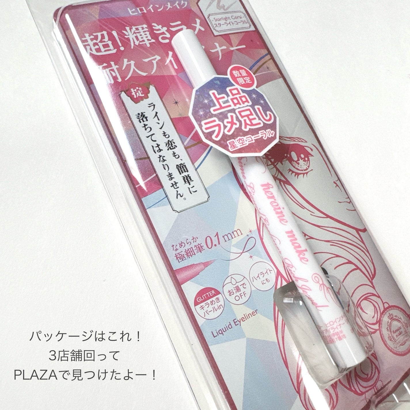 プライムリキッドアイライナー リッチジュエル/ヒロインメイク/リキッドアイライナーを使ったクチコミ(7枚目)