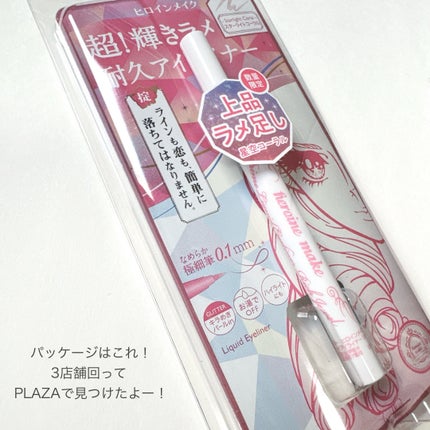 プライムリキッドアイライナー リッチジュエル/ヒロインメイク/リキッドアイライナーを使ったクチコミ(7枚目)