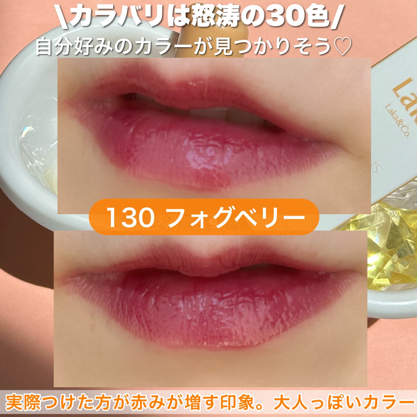 フルーティーグラムティント/Laka/リップティントを使ったクチコミ(5枚目)