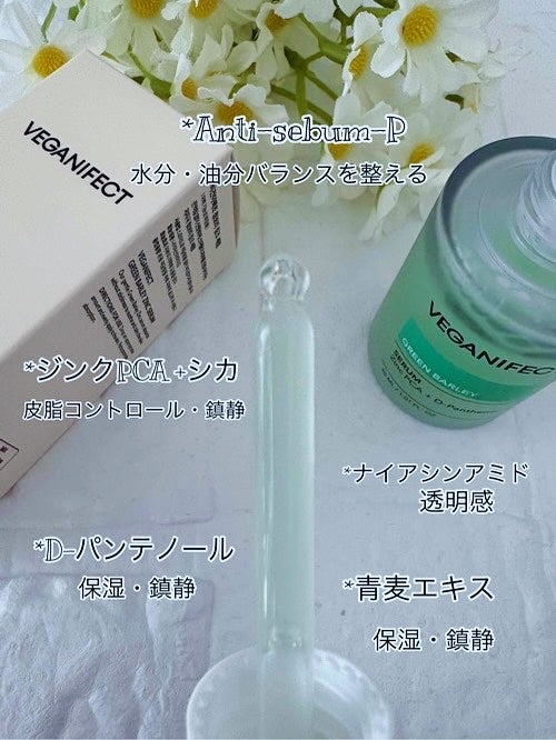 青麦ジンクセラム/Veganifect/美容液を使ったクチコミ(2枚目)