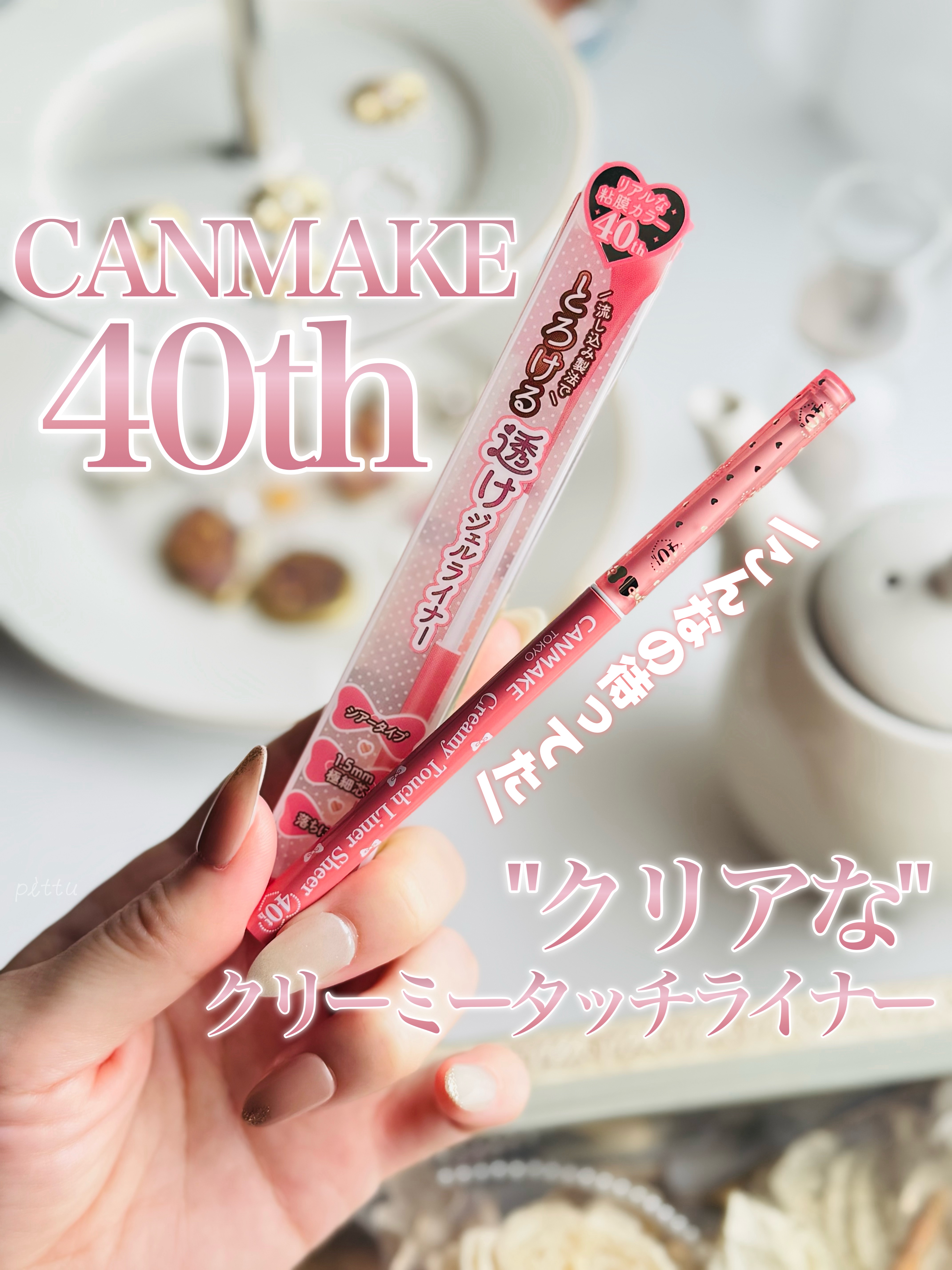 クリーミータッチライナー シアー/キャンメイク/ジェルアイライナーを使ったクチコミ（1枚目）