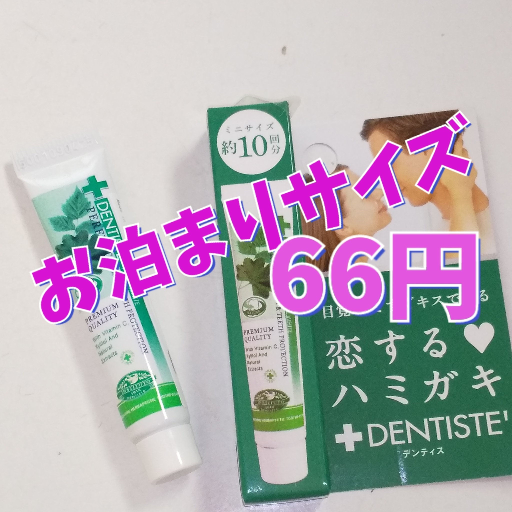 デンティス　チューブタイプ/デンティス/歯磨き粉を使ったクチコミ（1枚目）