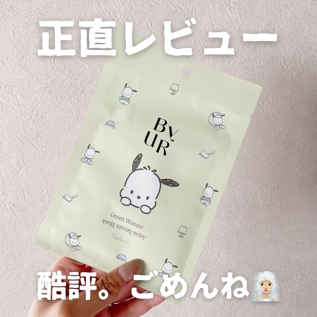 スージンググリーン アクアセラムマスク/ByUR/シートマスク・パックを使ったクチコミ（1枚目）