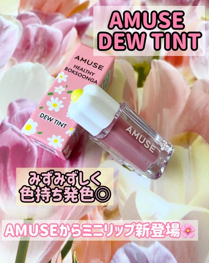 デューティント/AMUSE/リップティントを使ったクチコミ(1枚目)