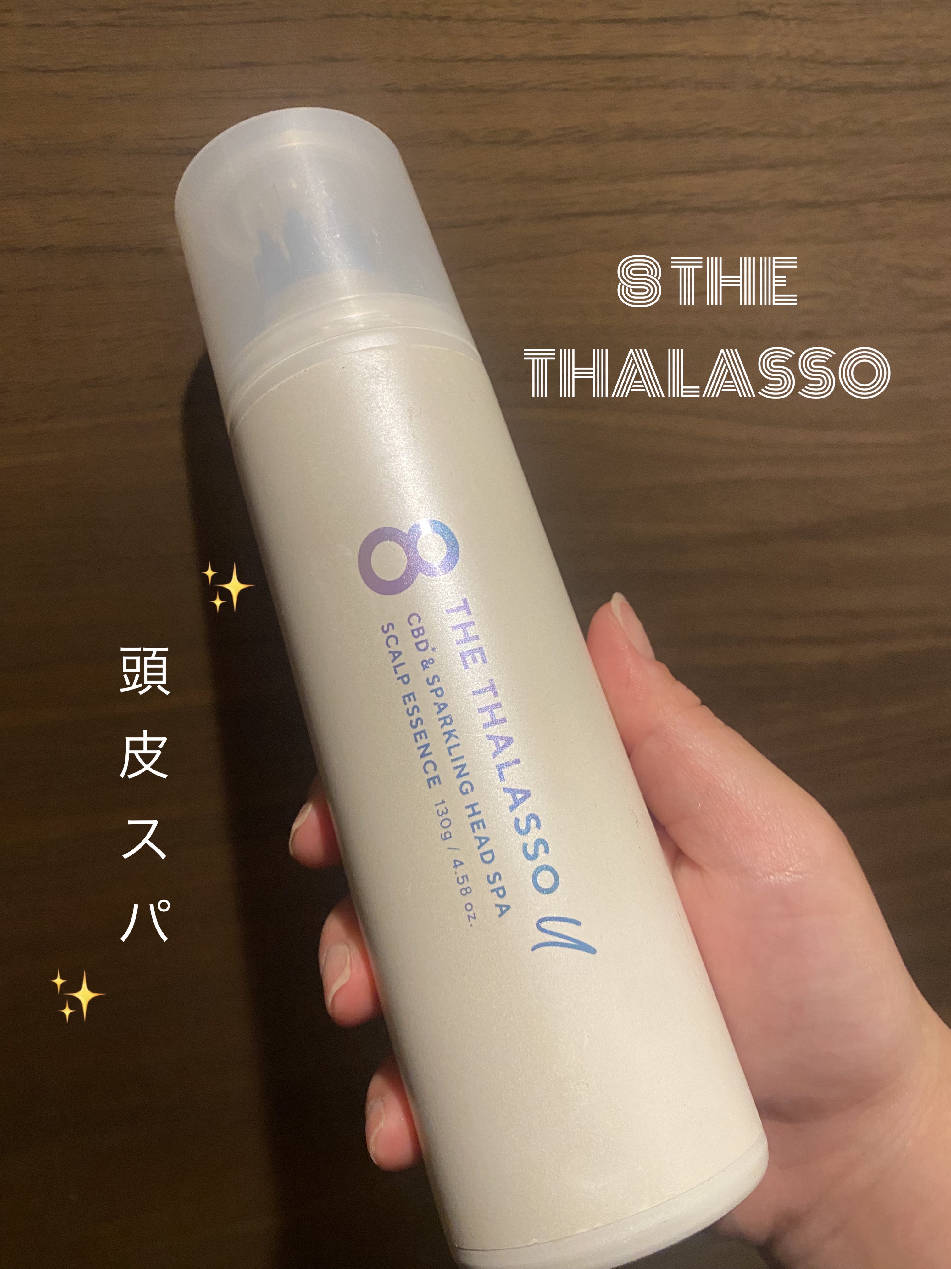 エイトザタラソ ユー CBD＆スパークリング ヘッドスパ スキャルプエッセンス/エイトザタラソ/頭皮ローションを使ったクチコミ（1枚目）