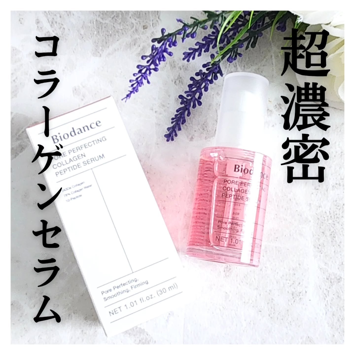 ポアコラーゲンペプチドセラム/Biodance/美容液を使ったクチコミ（1枚目）