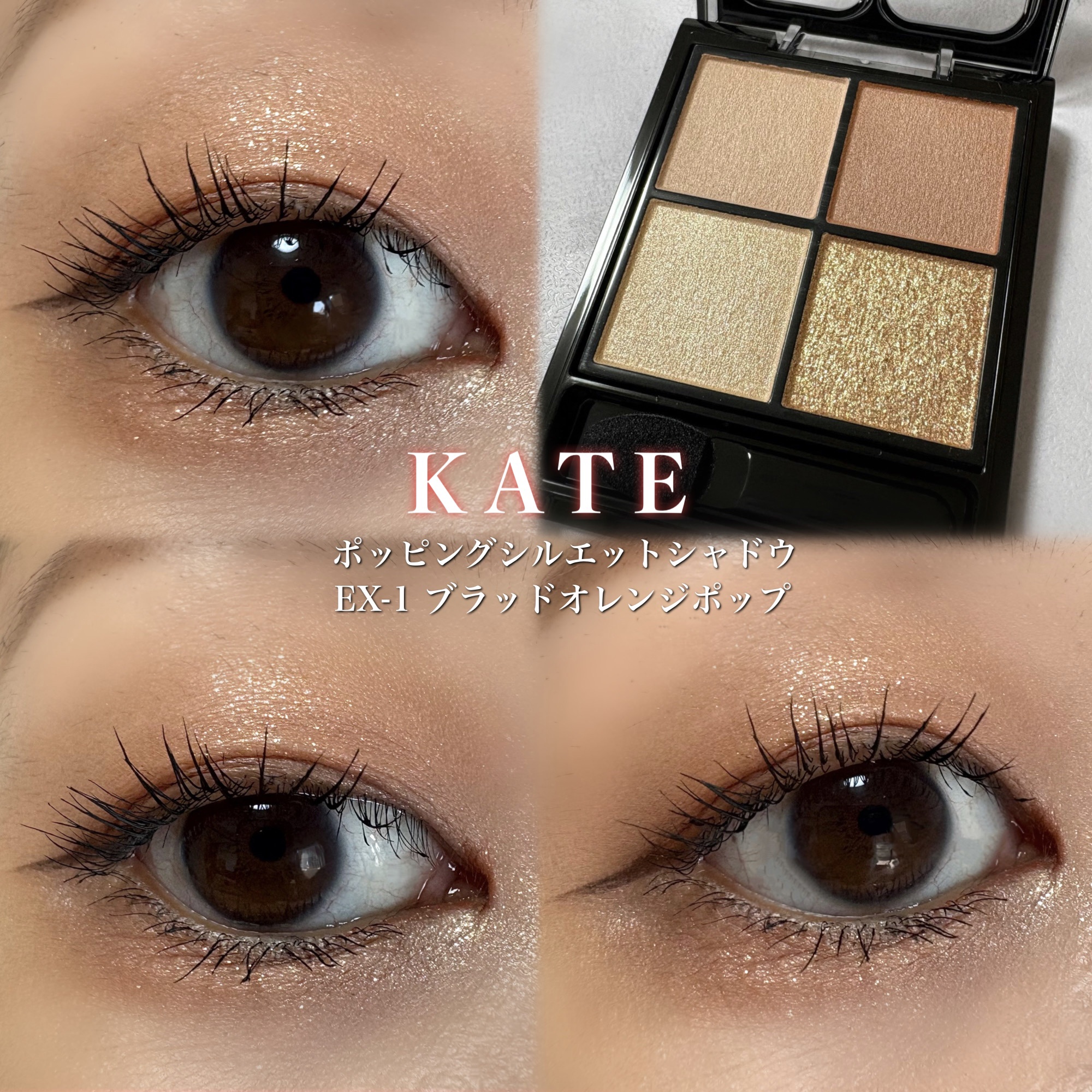 ケイト ポッピングシルエットシャドウ/KATE/アイシャドウパレットを使ったクチコミ（1枚目）