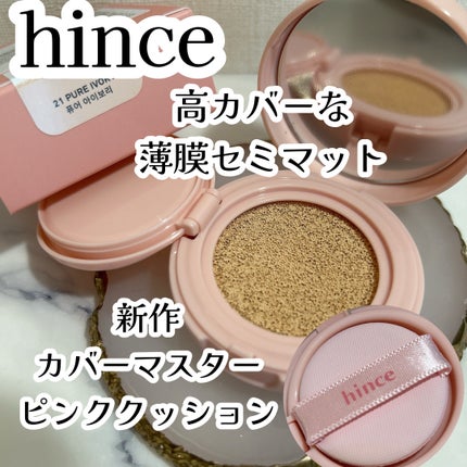カバーマスターピンククッション/hince/クッションファンデーションを使ったクチコミ(1枚目)