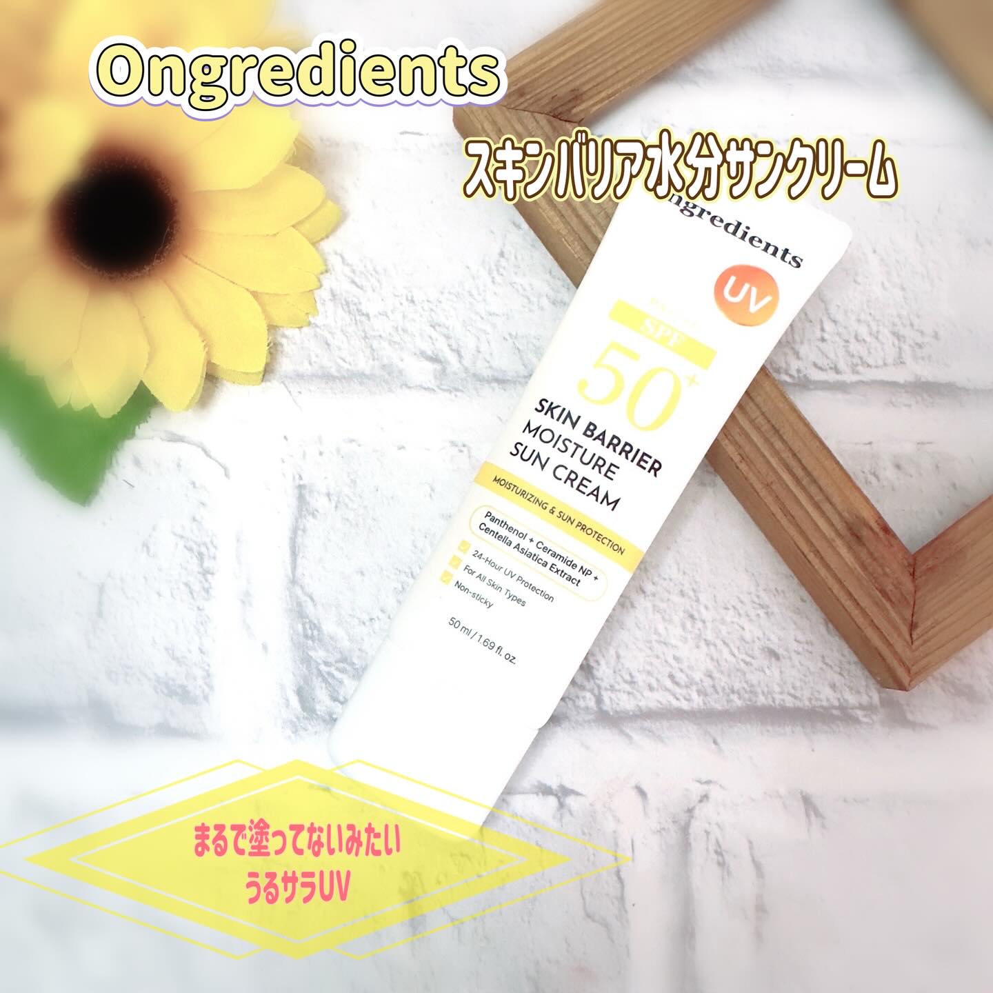 スキンバリアモイスチャーサンクリーム/Ongredients/日焼け止めクリームを使ったクチコミ（1枚目）
