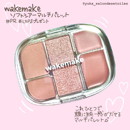 ソフトシアーマルチパレット/wakemake/アイシャドウパレットを使ったクチコミ(1枚目)