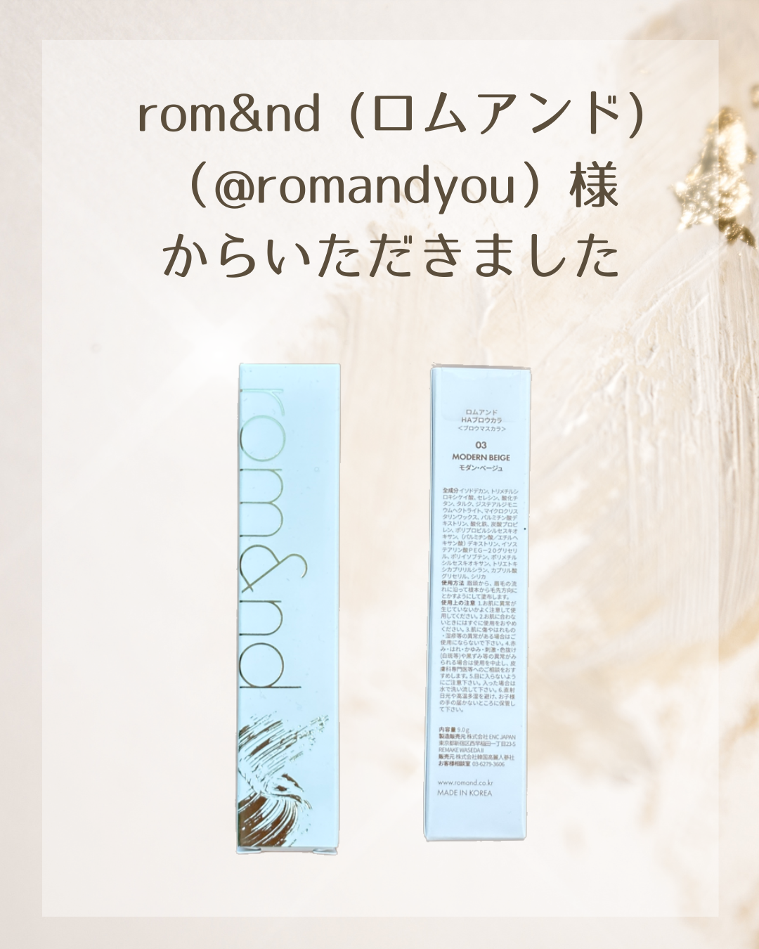 rom&nd (ロムアンド)（@romandyou）様より 

ハンオールブロウカラ 03 モダンベージュ
を頂きました！
 色が絶妙で全然浮かないし、この猛暑でも１日中ふんわり眉がキープできて最高です😊

この度は素敵な商品をありがとう