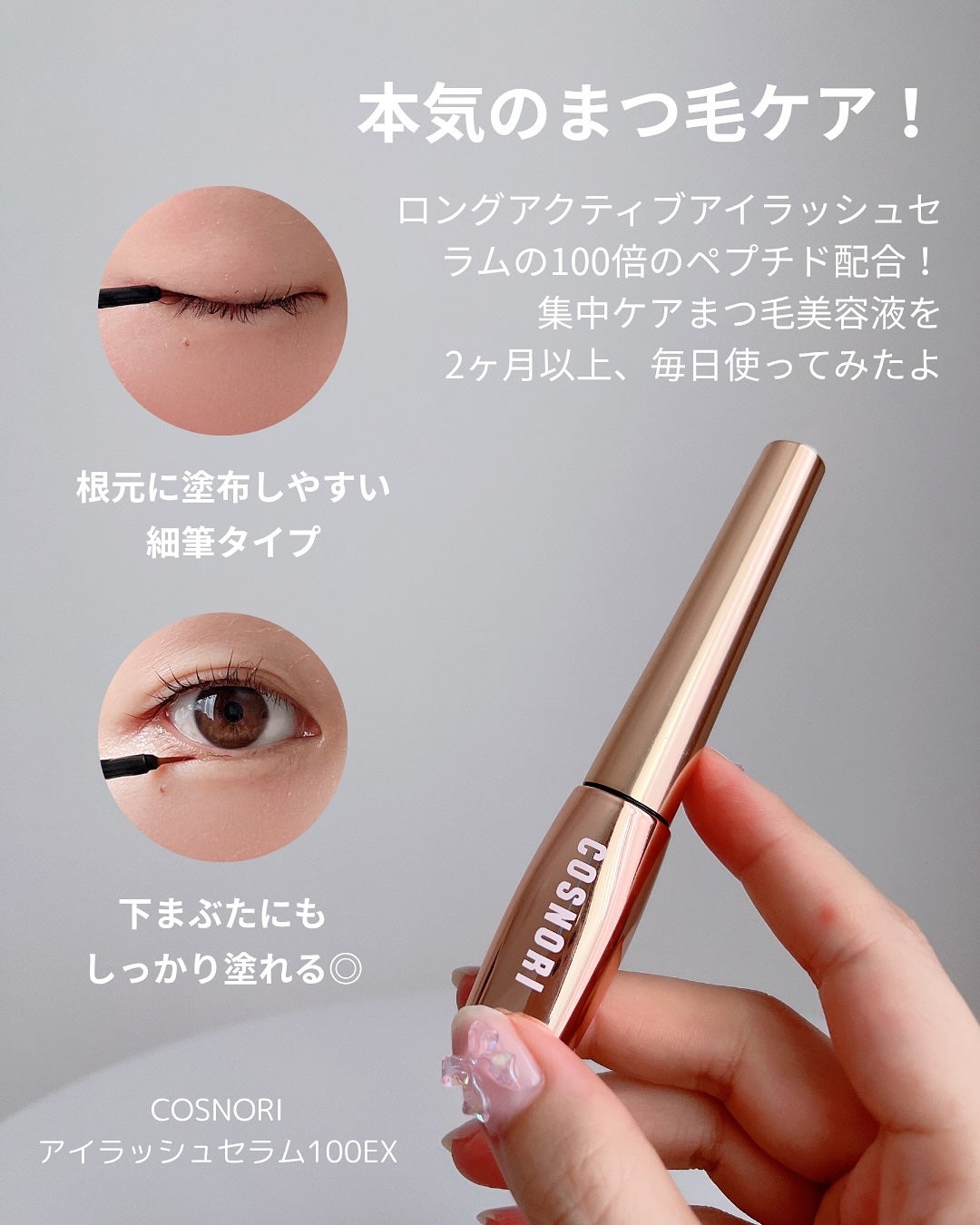 アイラッシュセラム100EX/COSNORI/まつげ美容液を使ったクチコミ(2枚目)