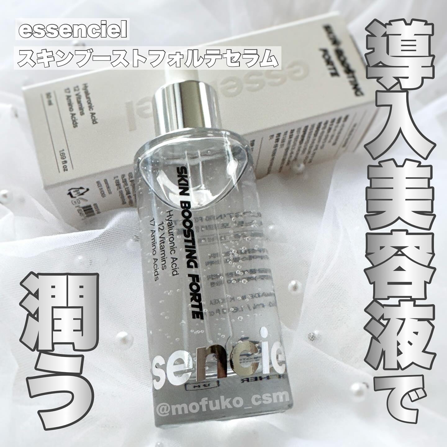 スキンブースティングフォルテセラム/essenciel/美容液を使ったクチコミ（1枚目）