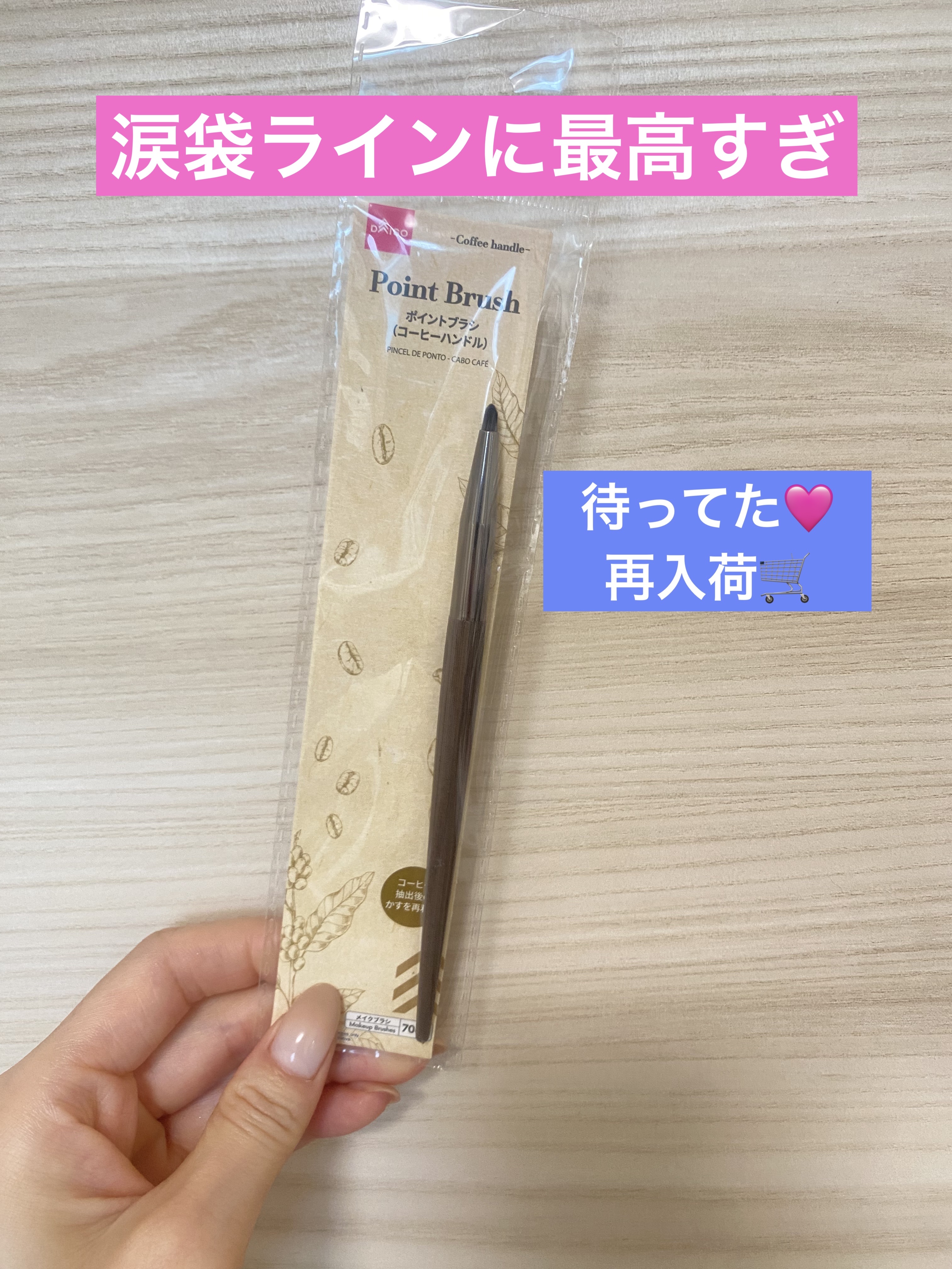 ポイントブラシ（コーヒーハンドル）/DAISO/メイクブラシを使ったクチコミ（1枚目）