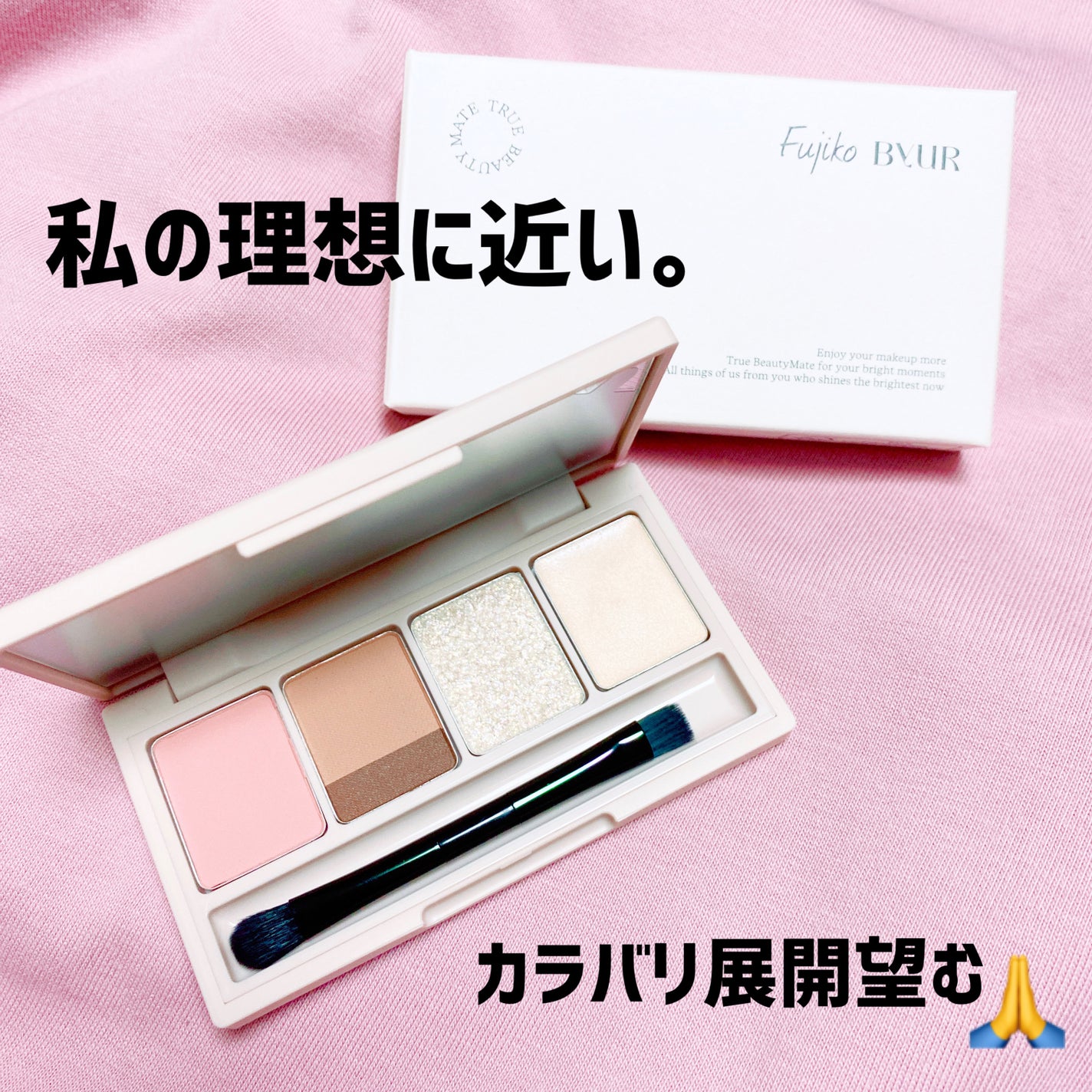 足しパレ/Fujiko/アイシャドウパレットを使ったクチコミ(1枚目)