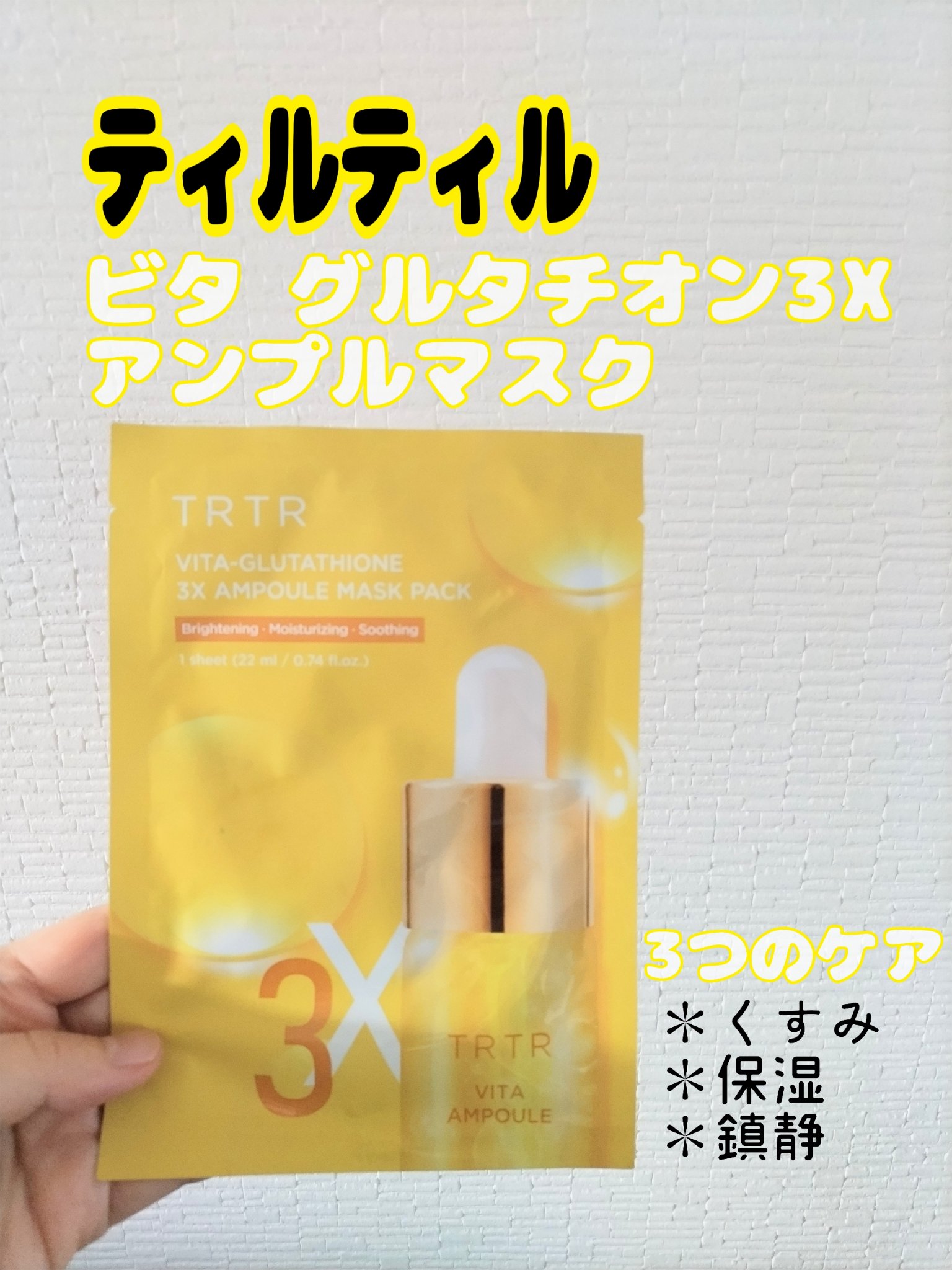 ビタ‐グルタチオン スリーエックス アンプルマスク/TRTR/シートマスク・パックを使ったクチコミ（1枚目）