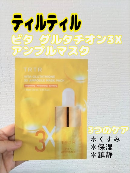 ビタ‐グルタチオン スリーエックス アンプルマスク/TRTR/シートマスク・パックを使ったクチコミ(1枚目)