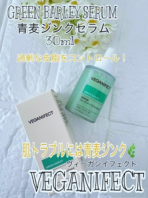 青麦ジンクセラム/Veganifect/美容液を使ったクチコミ(1枚目)