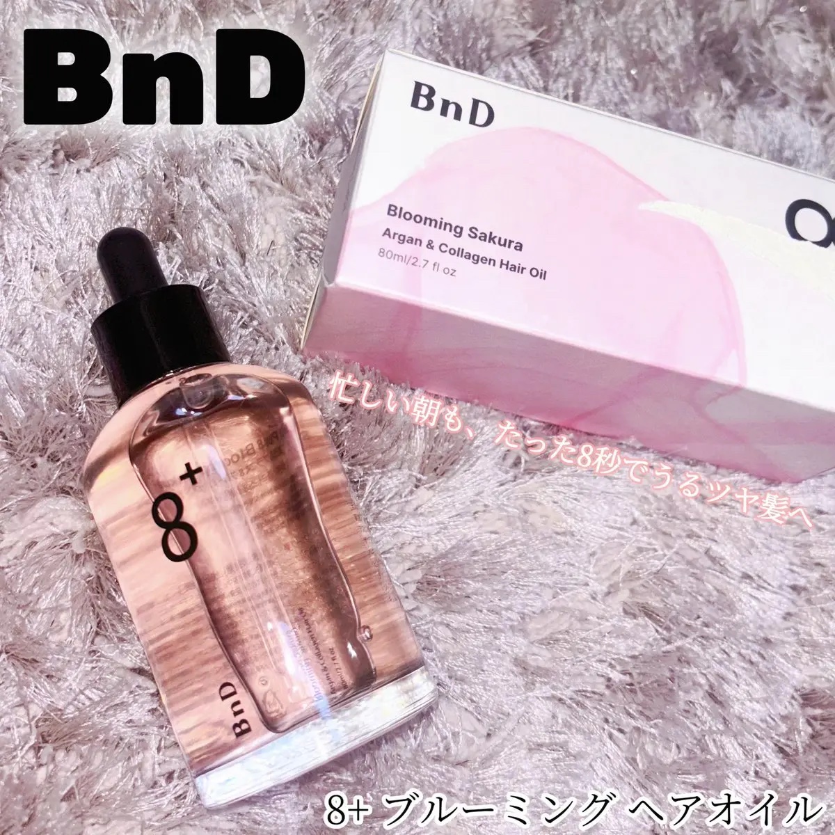 8+ブルーミングヘアオイル　ナチュラルフローラルの香り/BnD/ヘアオイルを使ったクチコミ（1枚目）