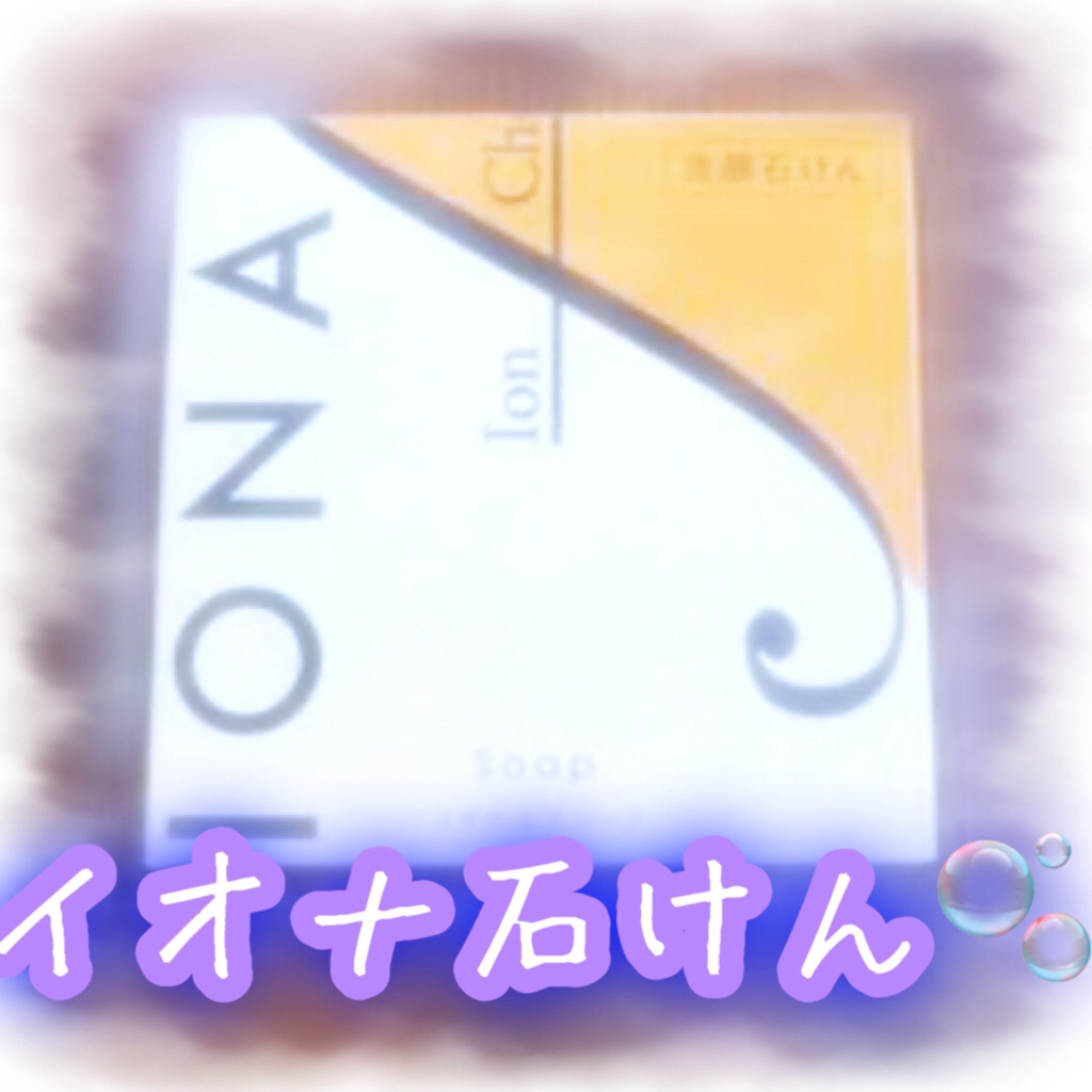 ソープ/イオナ エフ/洗顔石鹸を使ったクチコミ（1枚目）