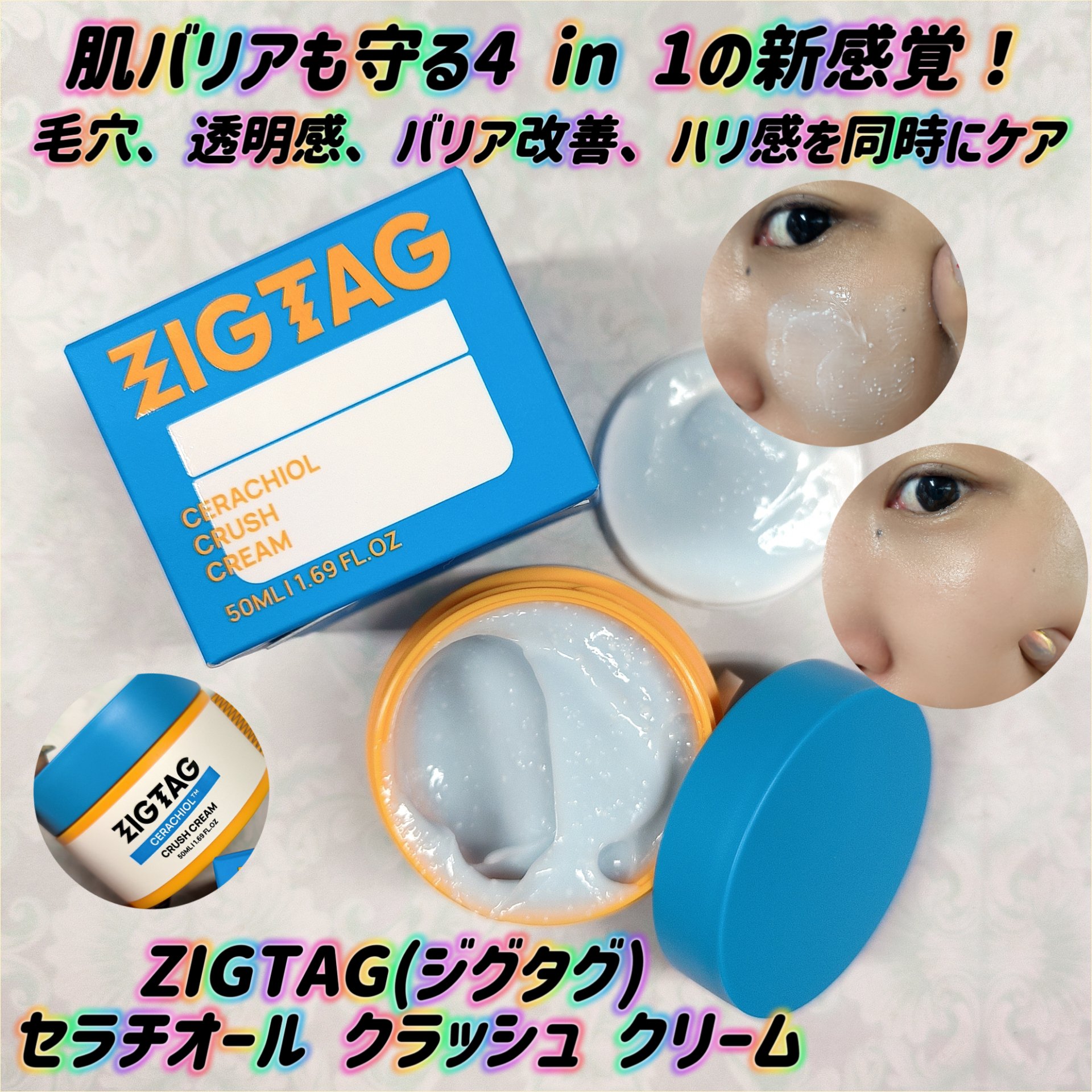 セラチオール クラッシュ クリーム/ZIGTAG/フェイスクリームを使ったクチコミ（1枚目）
