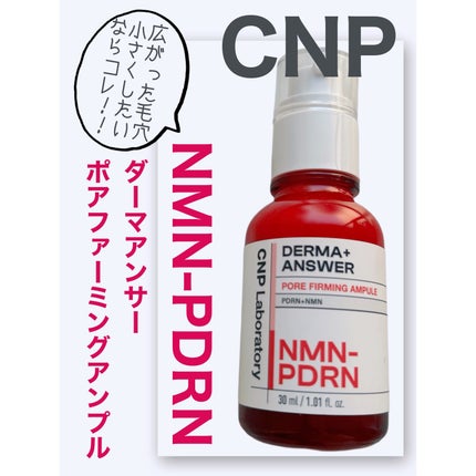 NMN-PDRN ダーマアンサー ポア ファーミング アンプル/CNP Laboratory/美容液を使ったクチコミ(1枚目)