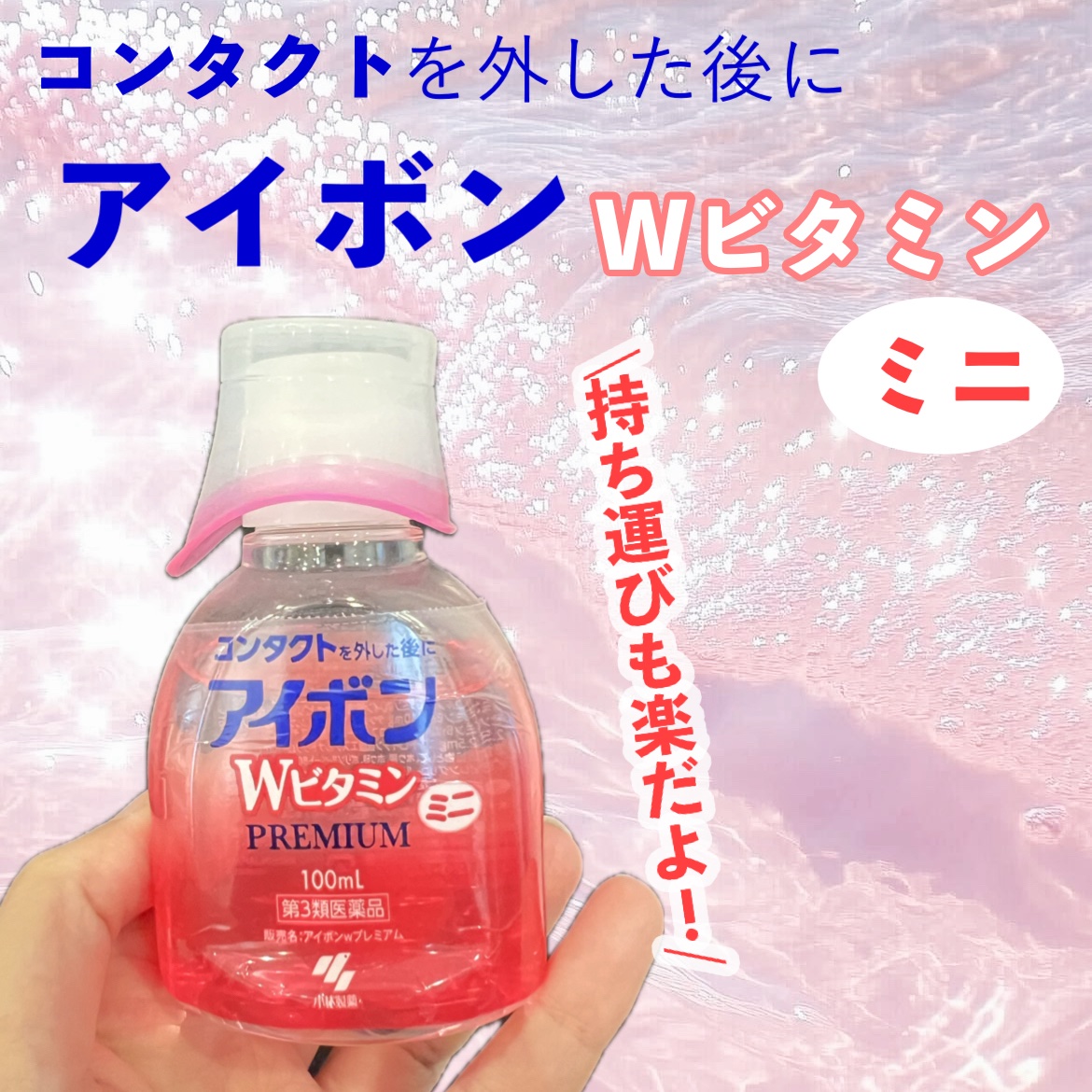 アイボンWビタミン PREMIUM（プレミアム）（医薬品）/小林製薬/その他を使ったクチコミ（1枚目）