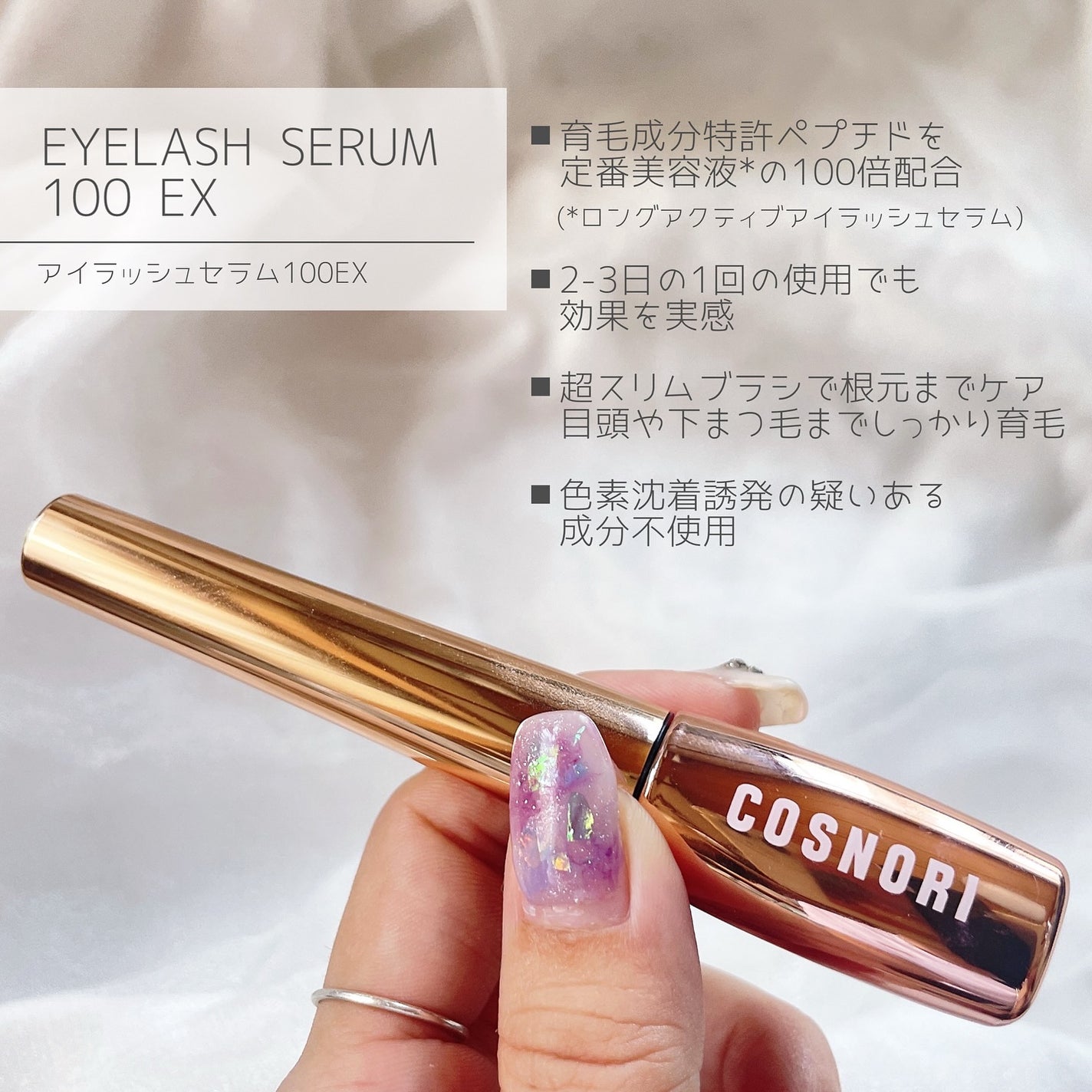 アイラッシュセラム100EX/COSNORI/まつげ美容液を使ったクチコミ(2枚目)