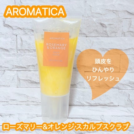ローズマリー&オレンジ スカルプスクラブ/AROMATICA/ヘッドスクラブを使ったクチコミ(1枚目)
