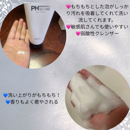 PHセンシティブジェルフォーム/SAM'U/その他洗顔料を使ったクチコミ(1枚目)